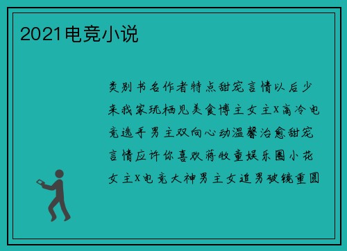 2021电竞小说