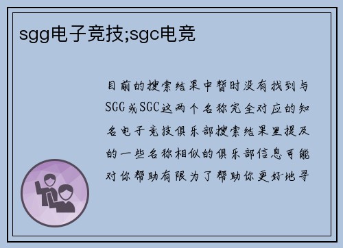 sgg电子竞技;sgc电竞