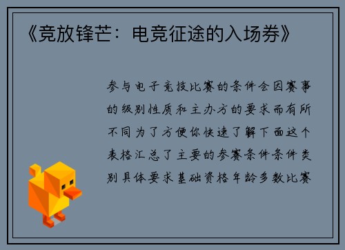 《竞放锋芒：电竞征途的入场券》