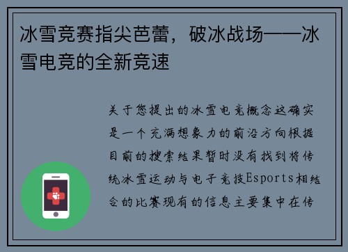 冰雪竞赛指尖芭蕾，破冰战场——冰雪电竞的全新竞速