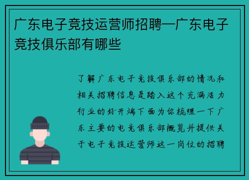广东电子竞技运营师招聘—广东电子竞技俱乐部有哪些