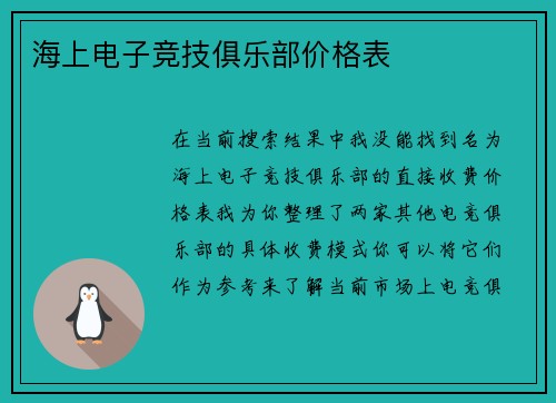 海上电子竞技俱乐部价格表