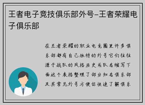 王者电子竞技俱乐部外号-王者荣耀电子俱乐部
