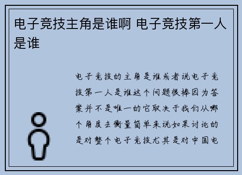 电子竞技主角是谁啊 电子竞技第一人是谁